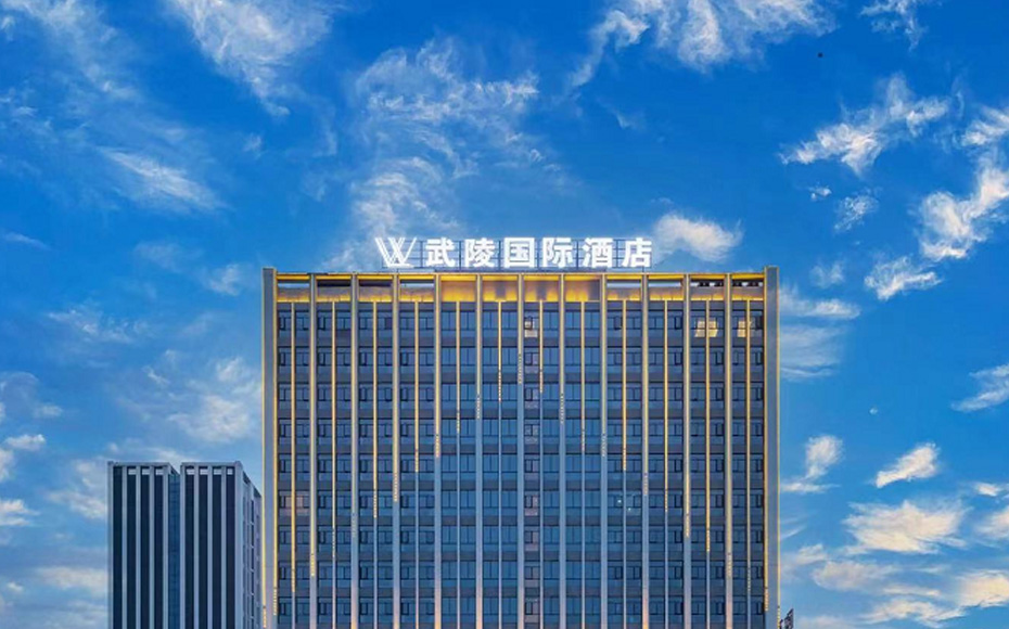 武陵国际酒店